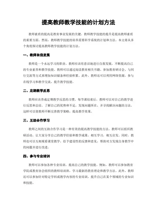 提高教师教学技能的计划方法