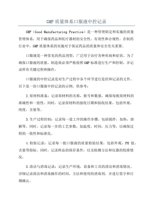 GMP质量体系口服液中控记录