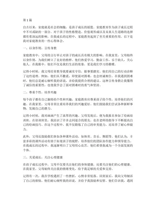我家庭教育故事心得体会(3篇)
