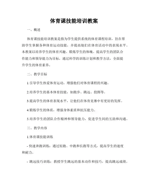 体育课技能培训教案