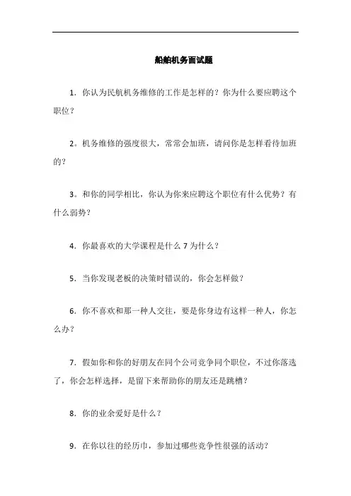 船舶机务面试题