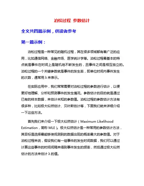 泊松过程 参数估计