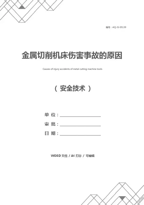 金属切削机床伤害事故的原因
