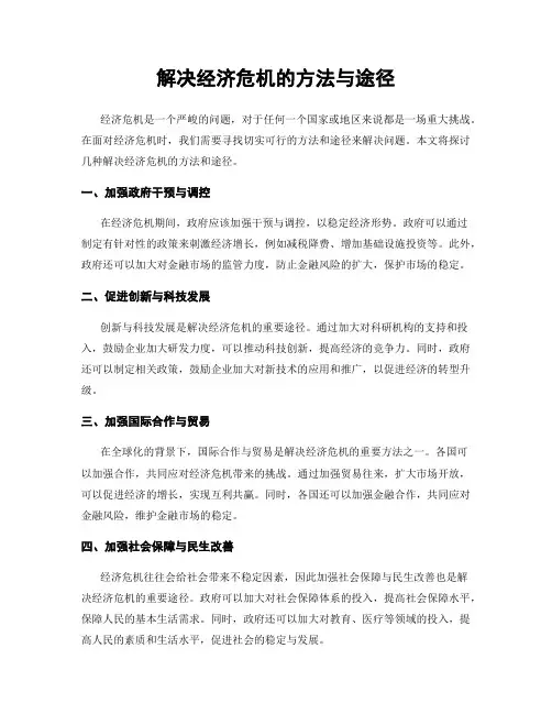 解决经济危机的方法与途径