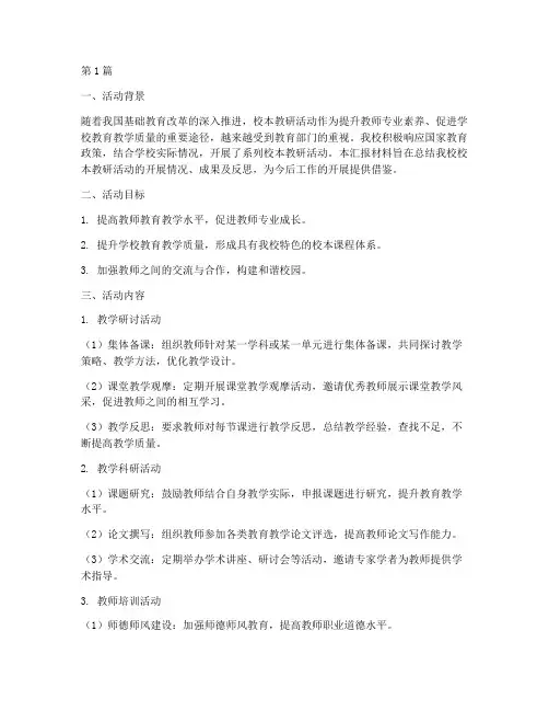 校本教研活动汇报材料(3篇)