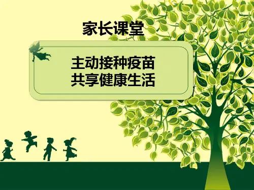 计划免疫(家长课堂)培训课件