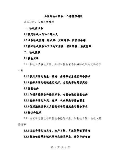 加油站油品验收、入库流程模版（三篇）