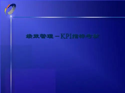 KPI指标考核(PPT28页)