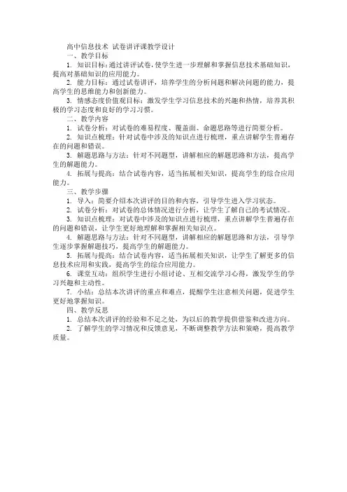高中信息技术 试卷讲评课教学设计