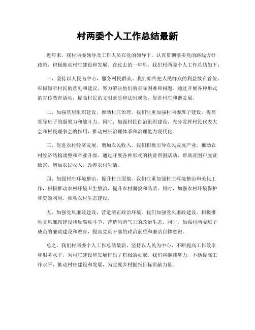 村两委个人工作总结最新