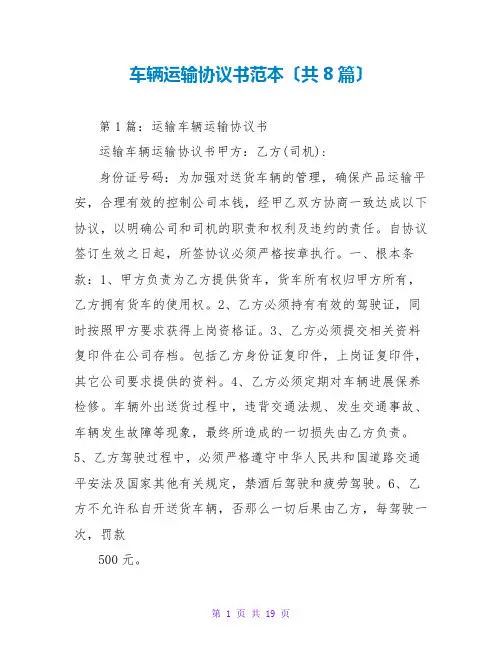 车辆运输协议书范本(共8篇)