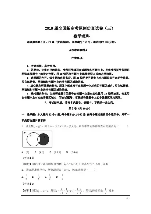 2019届全国新高考原创仿真试卷(三)数学卷理科