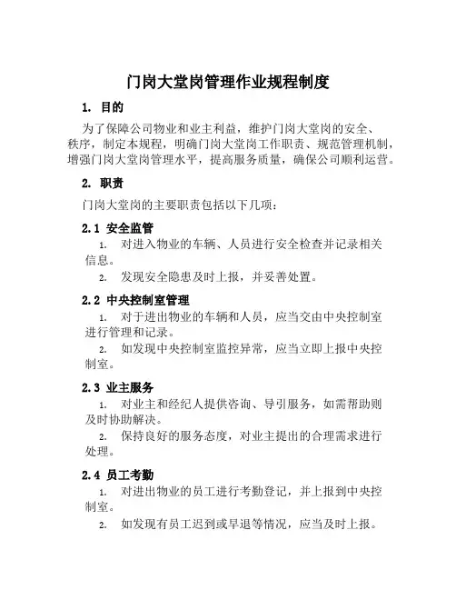 门岗大堂岗管理作业规程制度