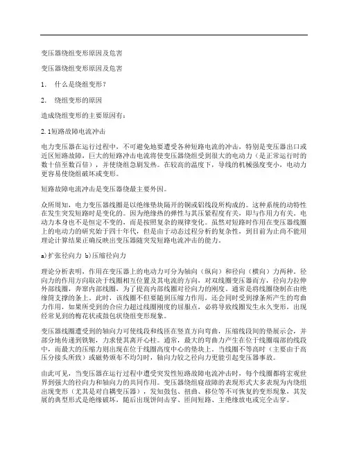 [变压器,绕组,变形,其他论文文档]变压器绕组变形原因及危害