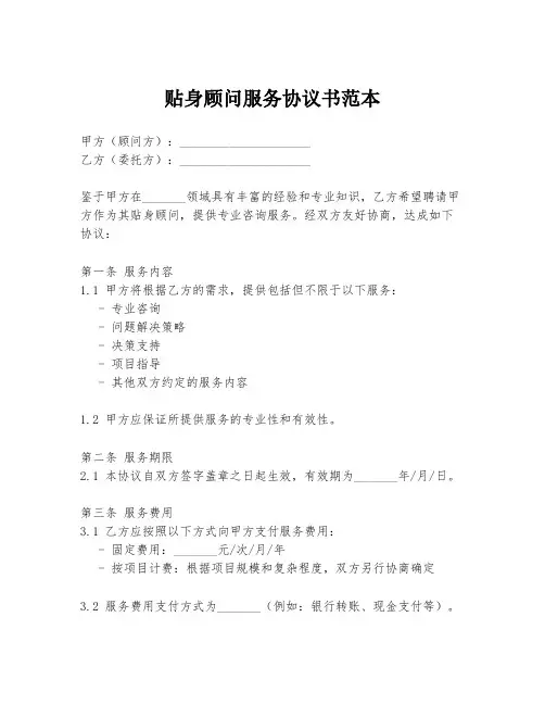 贴身顾问服务协议书范本