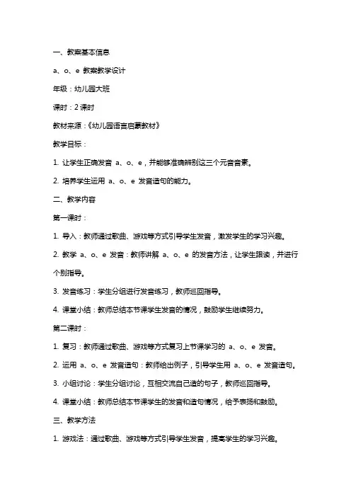 a、o、e 教案教学设计