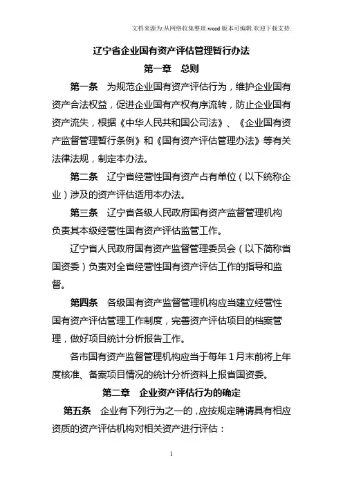 辽宁省企业国有资产评估管理暂行办法