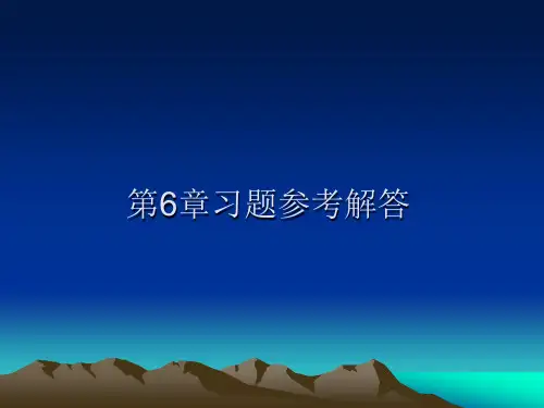 工程经济学第6章习题参考解答