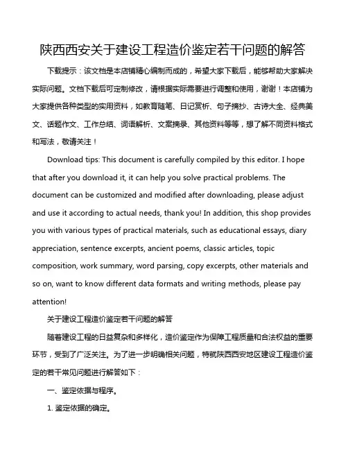 陕西西安关于建设工程造价鉴定若干问题的解答