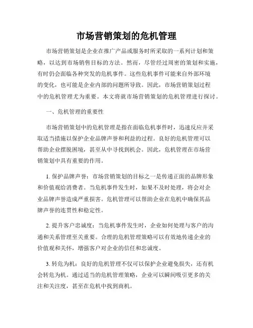 市场营销策划的危机管理