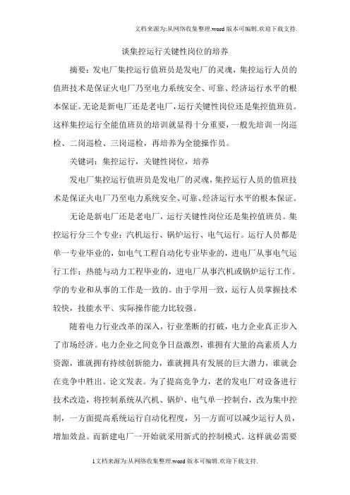 谈集控运行关键性岗位的培养