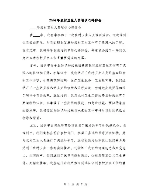 2024年农村卫生人员培训心得体会(三篇)