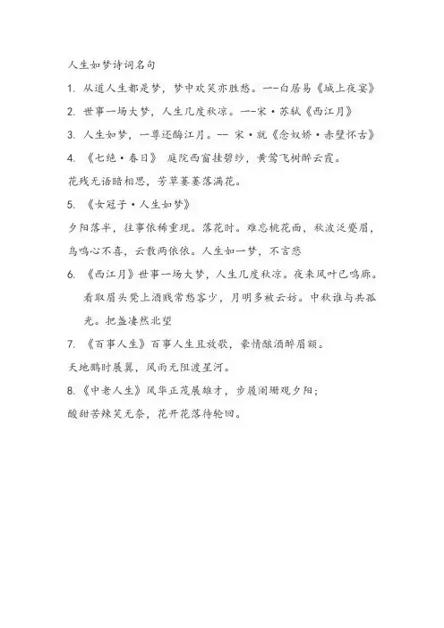 人生如梦诗词名句