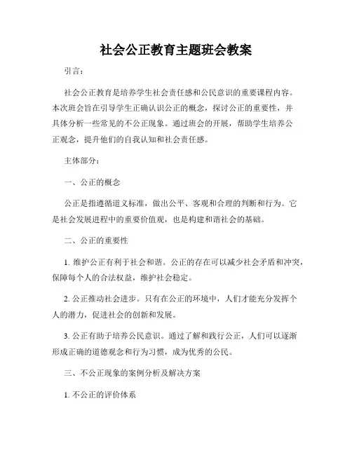 社会公正教育主题班会教案