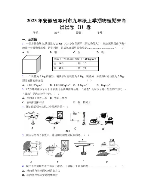 最新2023年安徽省滁州市九年级上学期物理期末考试试卷(I)卷及解析