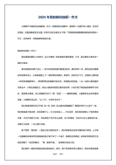 2024年我的新校园初一作文