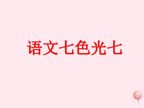 六年级语文下册《语文七色光七》教学课件教科版