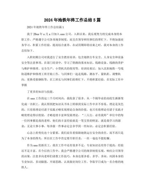 2024年地铁年终工作总结5篇