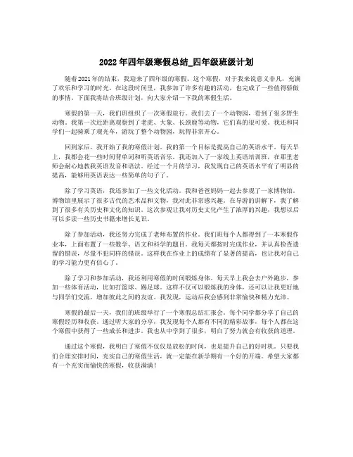 2022年四年级寒假总结_四年级班级计划