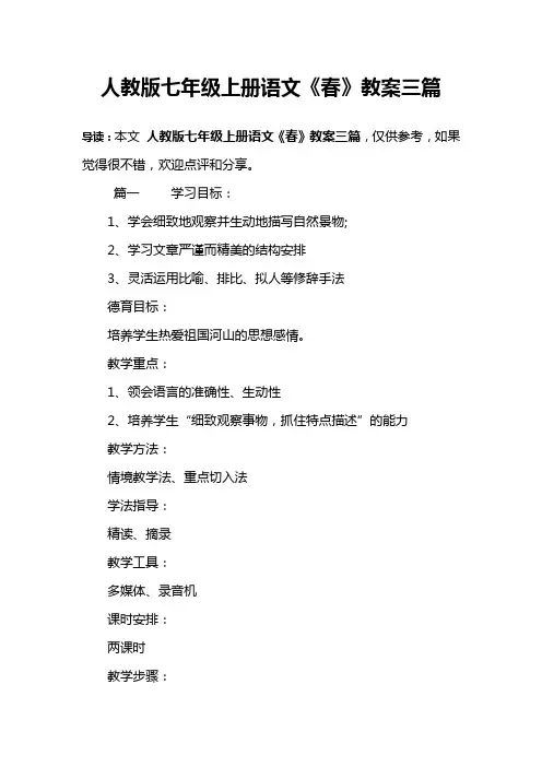 人教版七年级上册语文《春》教案三篇