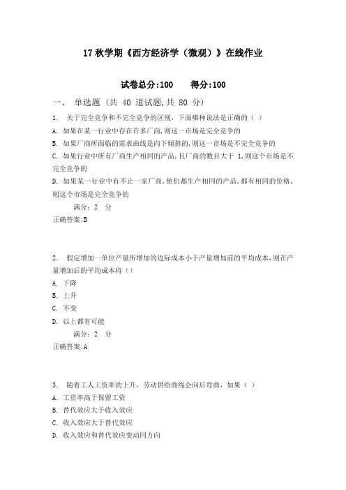 南开17秋学期《西方经济学(微观)》在线作业1(100分)含满分答案