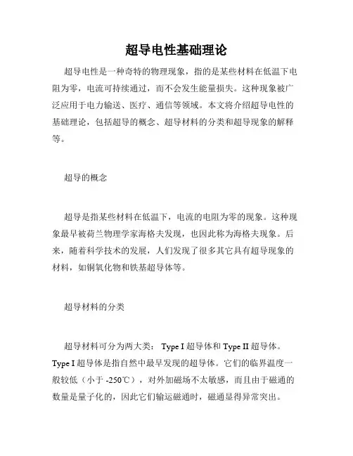 超导电性基础理论