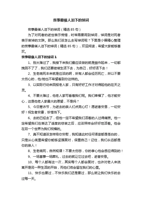 丧事最催人泪下的悼词（精选85句）