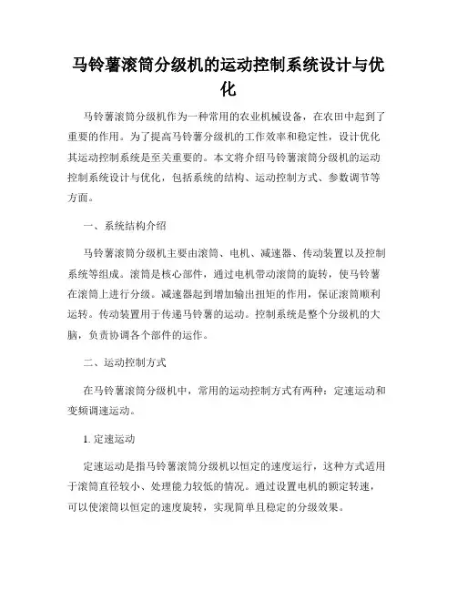 马铃薯滚筒分级机的运动控制系统设计与优化