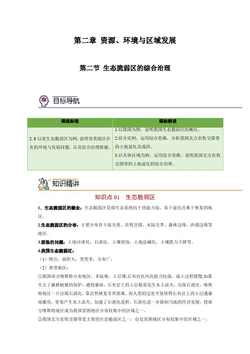 高二地理同步精品讲义(人教版2019选择性必修2)2-2 生态脆弱区的综合治理(教师版)