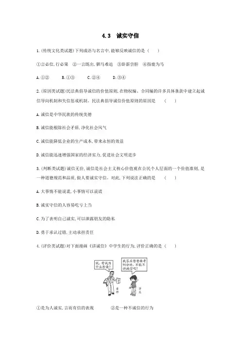 4.3 诚实守信课时训练  2021-2022学年部编版八年级道德与法治上册