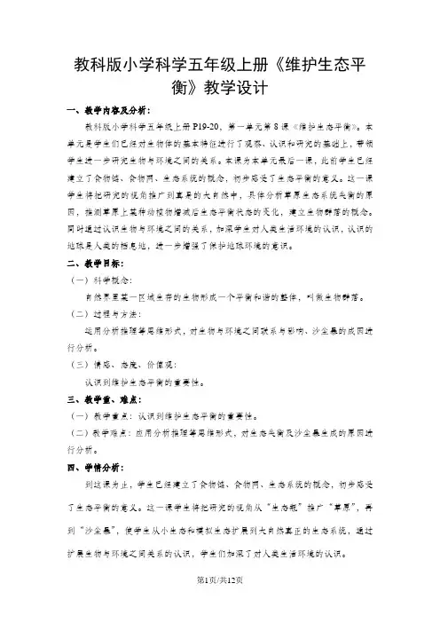 五年级上册科学教案1.8 维护生态平衡 教科版