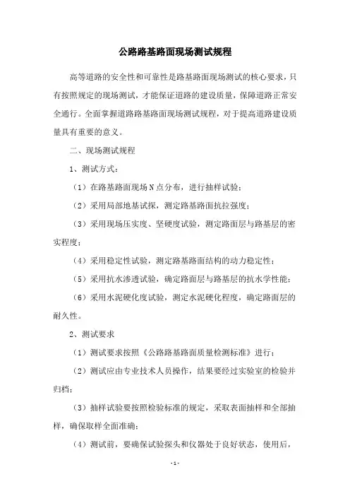 公路路基路面现场测试规程