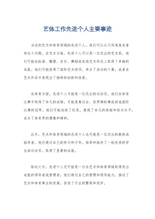 艺体工作先进个人主要事迹