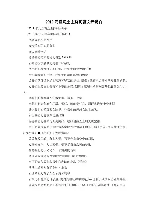 最新-2019元旦晚会主持词范文开场白 精品