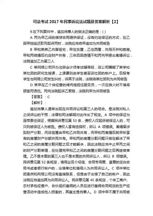司法考试2017年民事诉讼法试题及答案解析【2】