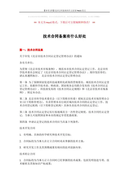 【参考文档】技术合同备案有什么好处-word范文 (7页)