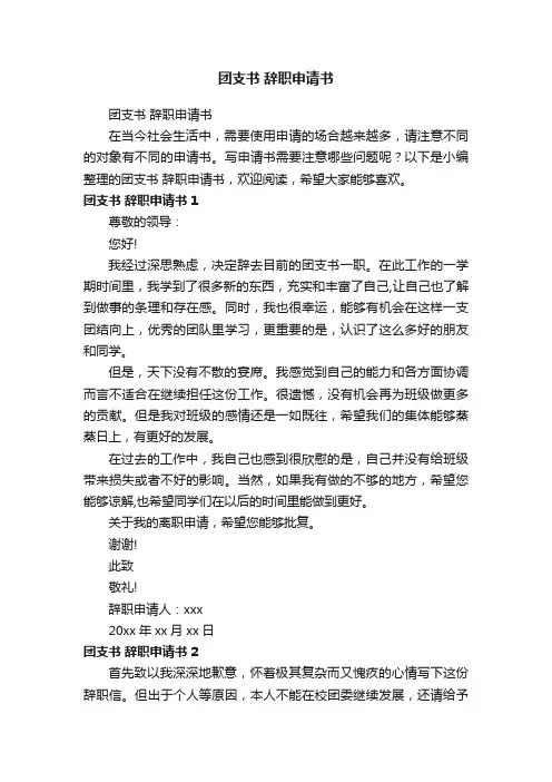 团支书辞职申请书