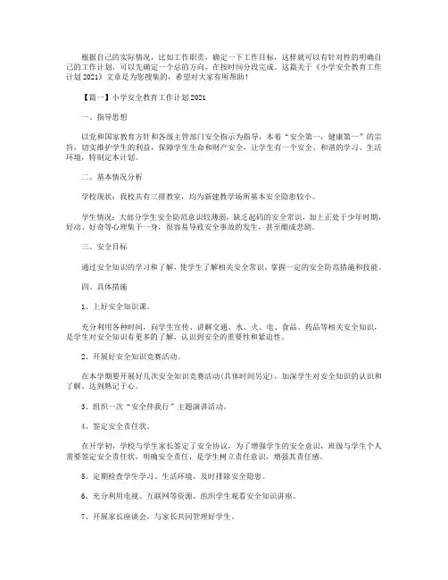 小学安全教育工作计划2021【3篇】