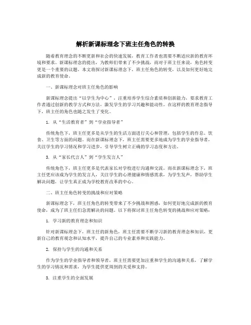 解析新课标理念下班主任角色的转换