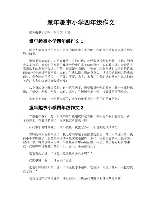 童年趣事小学四年级作文